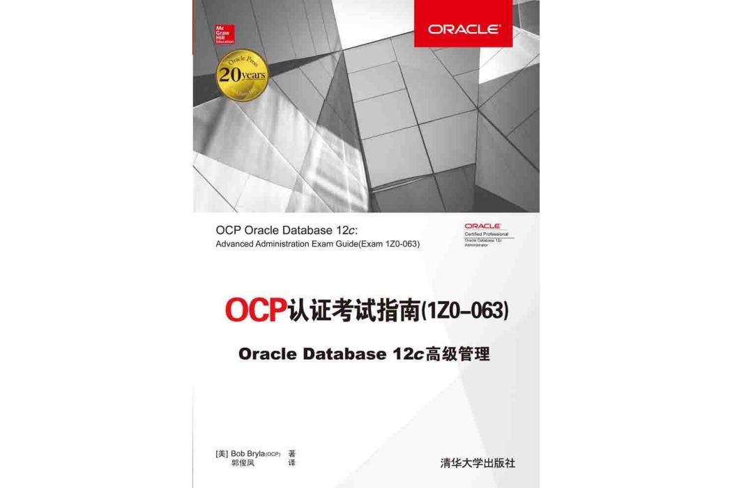 OCP認證考試指南(1ZO-063) Oracle Database 12c 高級管理