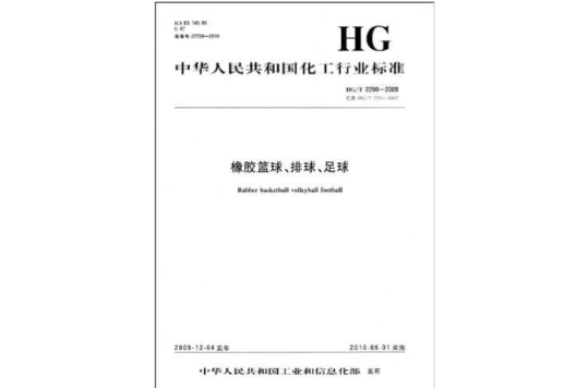 中華人民共和國化工行業標準：橡膠籃球、排球、足球