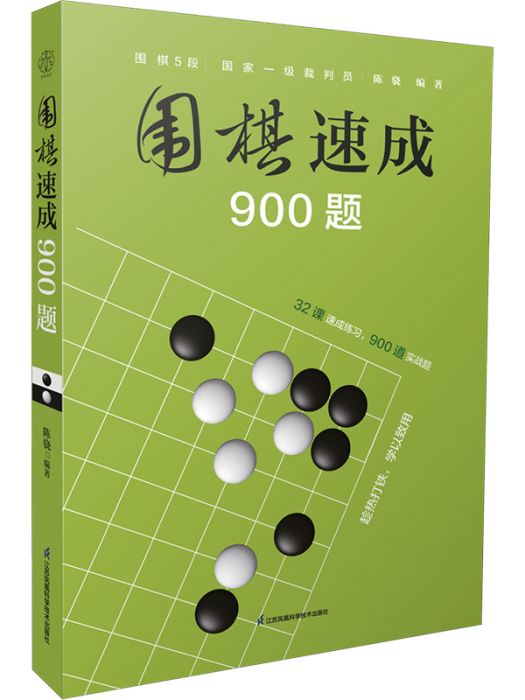 圍棋速成900題