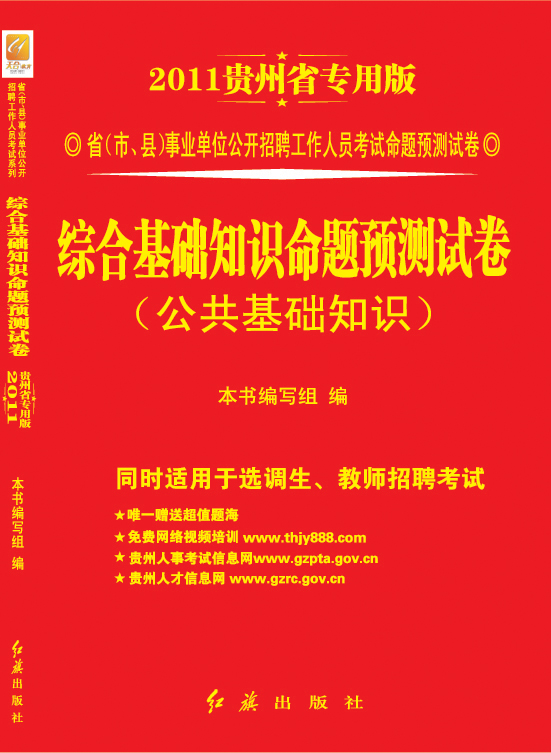 貴州省事業單位綜合基礎知識