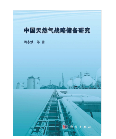 中國天然氣戰略儲備研究