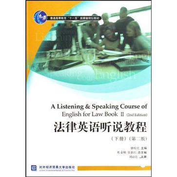 普通高等教育“十一五”國家級規劃教材·法律英語聽說教程（下）