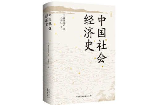 中國社會經濟史(2024年東方出版中心出版的圖書)