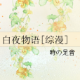 白夜物語[綜漫]