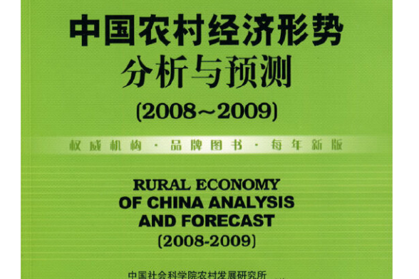中國農村經濟形勢分析與預測(2008～2009)