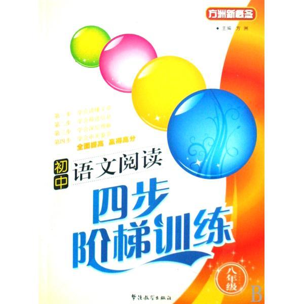 方洲新概念·國中語文閱讀四步階梯訓練：8年級