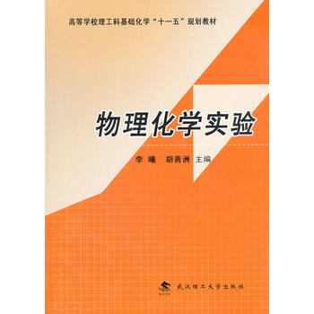 物理化學實驗(武漢理工大學出版社出版圖書)