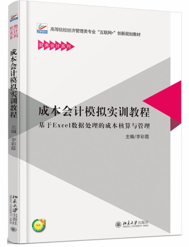 成本會計模擬實訓教程(李彩霞著圖書)