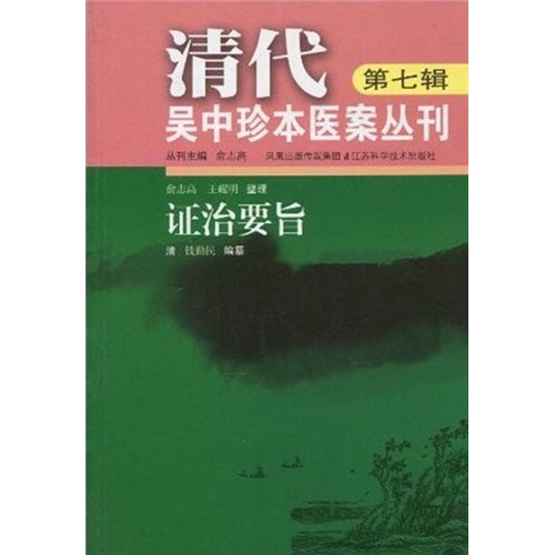 清代吳中珍本醫案叢刊（第7輯）：證治要旨