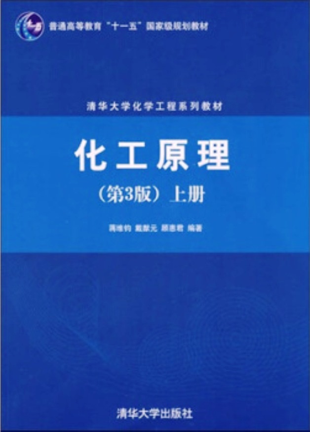 化工原理（第3版）上冊