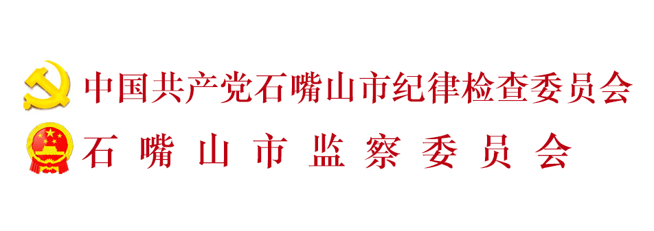 中國共產黨石嘴山市紀律檢查委員會