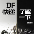 DF快遞，了解一下