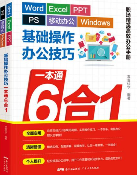 Word/Excel/PPT/PS/移動辦公/Windows基礎操作辦公技巧一本通6合1