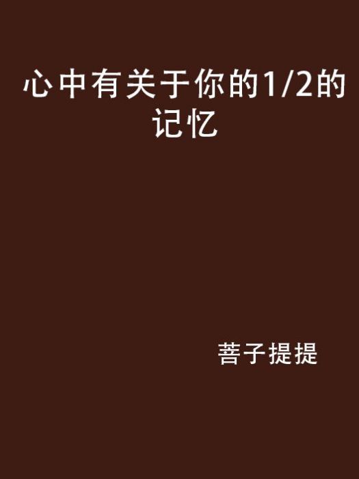 心中有關於你的1/2的記憶