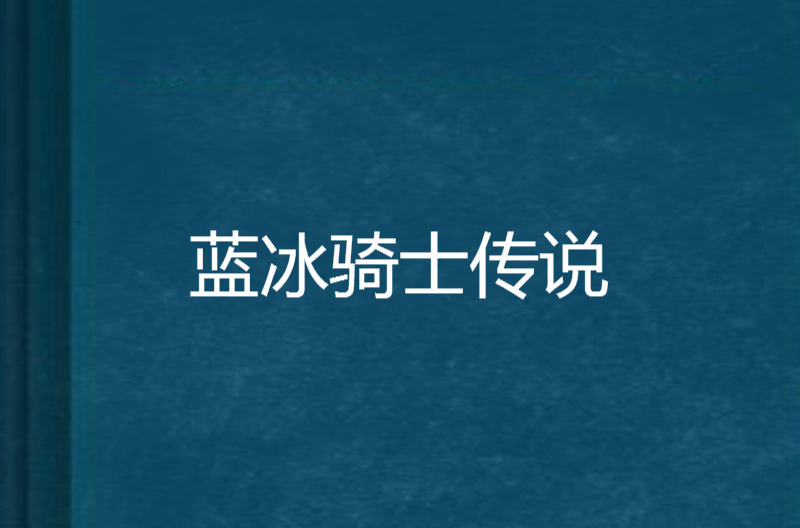 藍冰騎士傳說