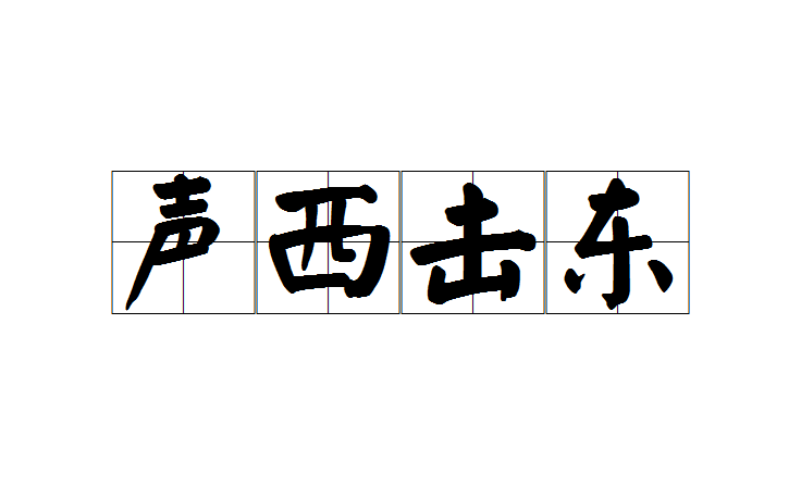 聲西擊東(成語)