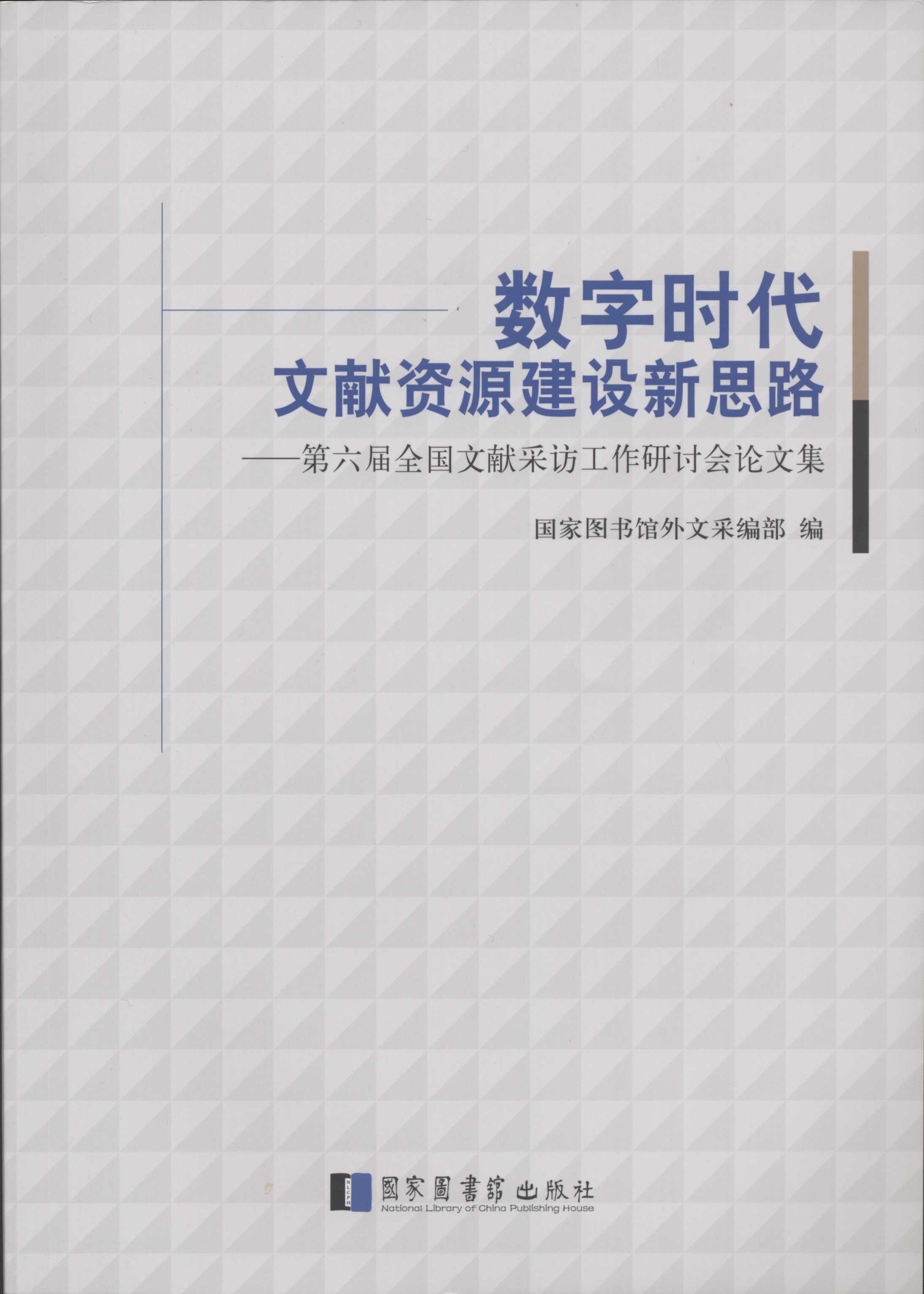 《數字時代文獻資源建設新思路》論文集