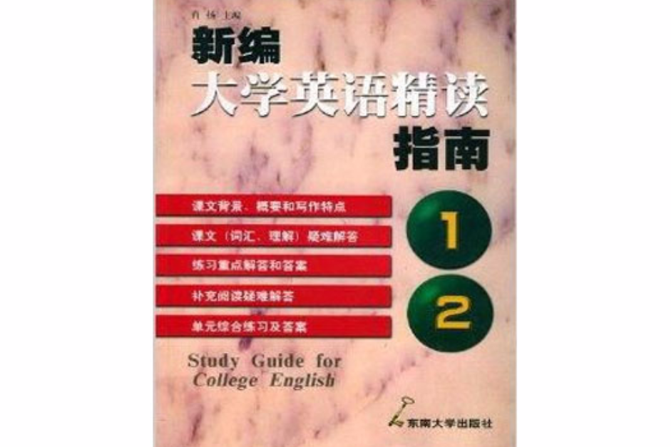 新編大學英語精讀指南