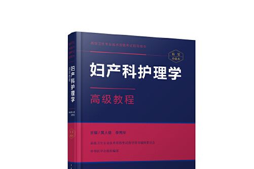 婦產科護理學高級教程(2016年中華醫學電子音像出版社出版的圖書)