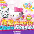 HelloKitty快樂消(Hello Kitty快樂消)