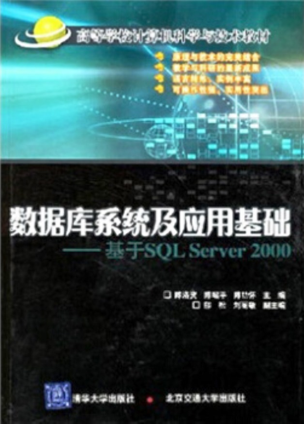 資料庫系統及套用基礎——基於SQL Server 2000