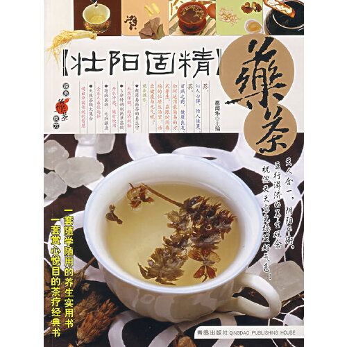 【壯陽固精】藥茶——經典藥茶良方叢書