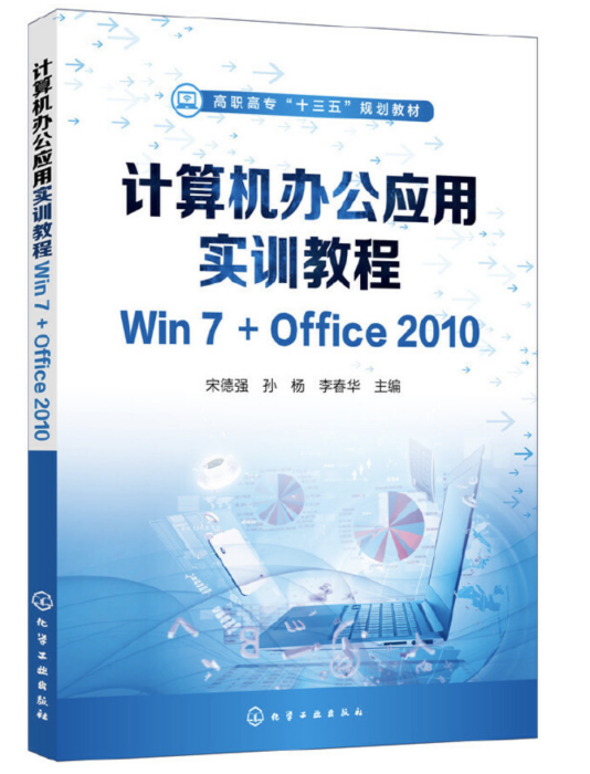 計算機辦公套用實訓教程Win7+Office2010