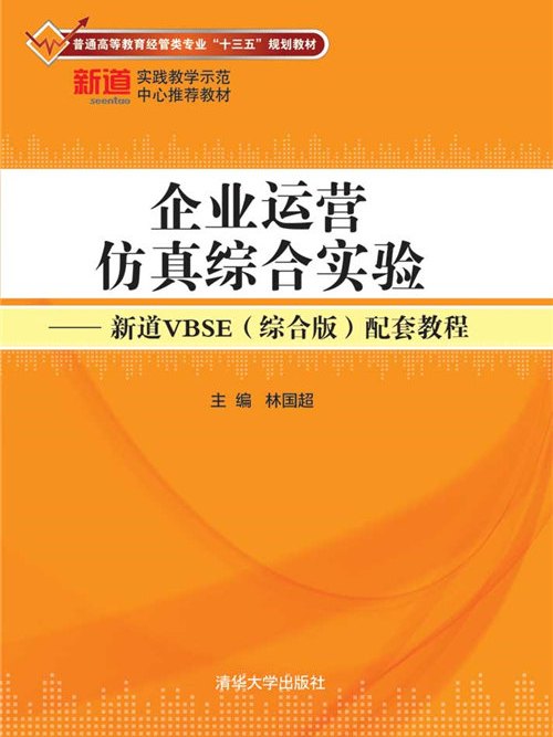 企業運營仿真綜合實驗——新道VBSE（綜合版）配套教程