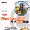 Windows 2000 網路專業指南（中文版）