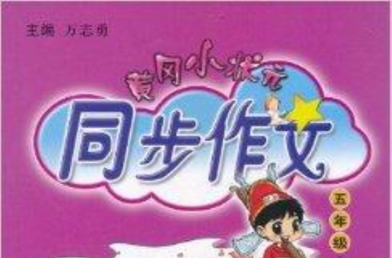 黃岡小狀元·同步作文：5年級上