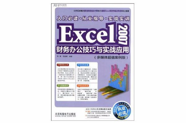 Excel 2007財務辦公技巧與實戰套用