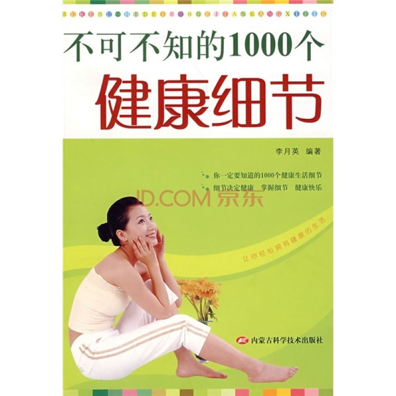 不可不知的1000個健康細節