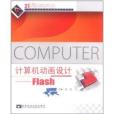 計算機動畫設計：Flash(2007年北京郵電大學出版社出版的圖書)