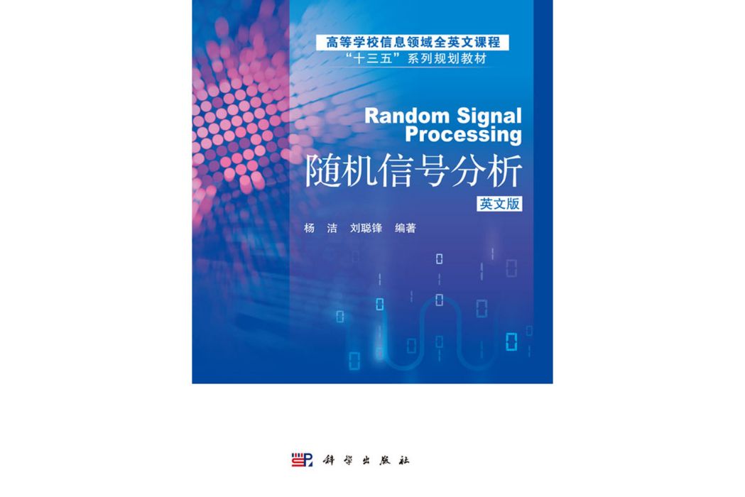 隨機信號分析(2019年科學出版社出版的圖書)