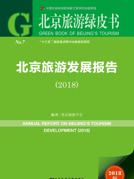 北京旅遊綠皮書：北京旅遊發展報告(2018)