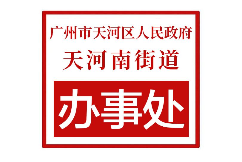 廣州市天河區人民政府天河南街道辦事處