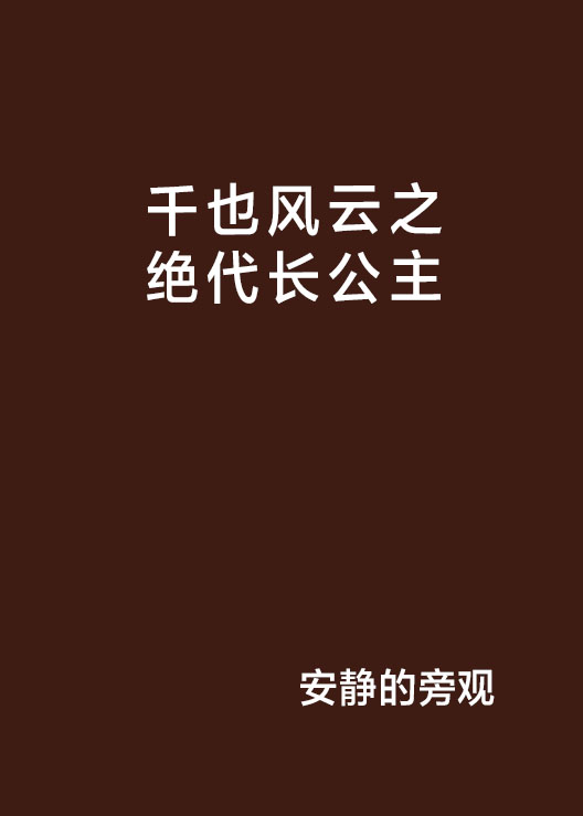 千也風雲之絕代長公主