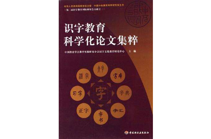 識字教育科學化論文集粹