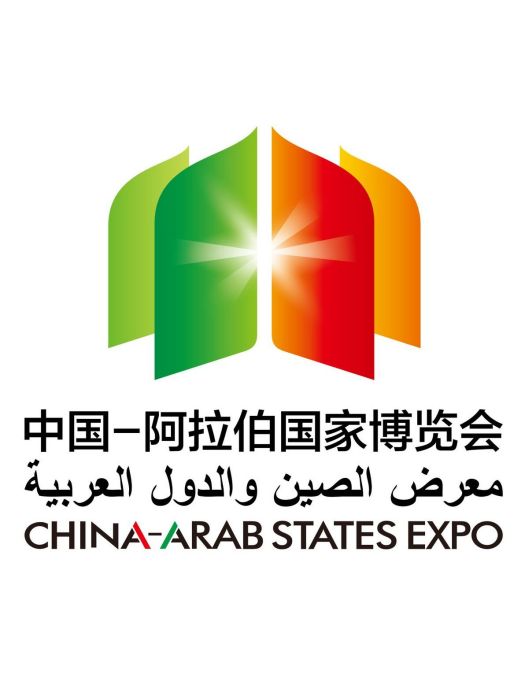 第六屆中國—阿拉伯國家博覽會