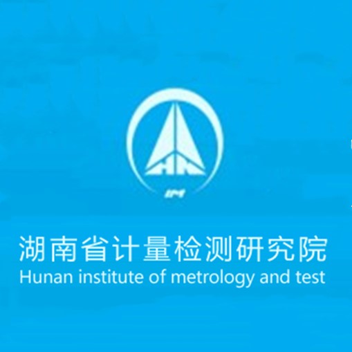 湖南省計量檢測研究院