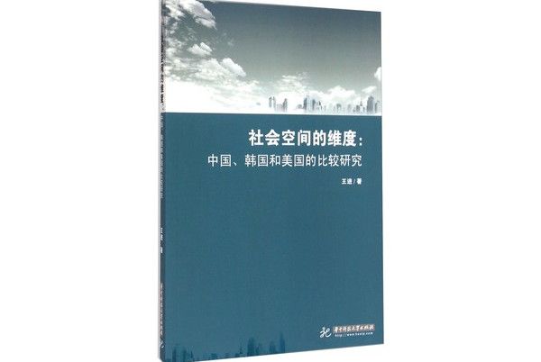 社會空間的維度：中國韓國和美國的比較研究