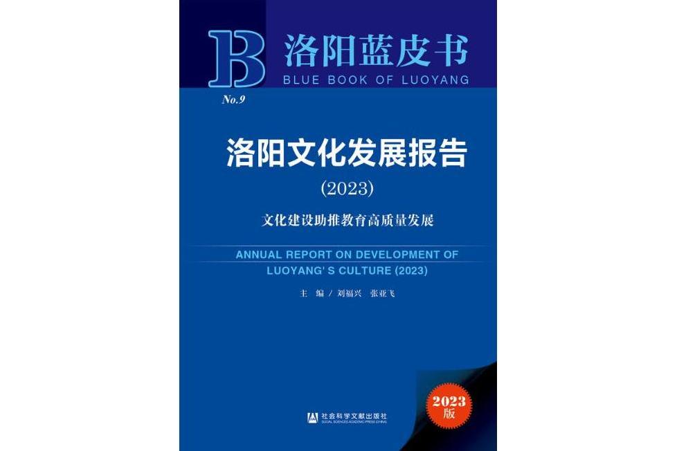 洛陽文化發展報告(2023)：文化建設助推教育高質量發展