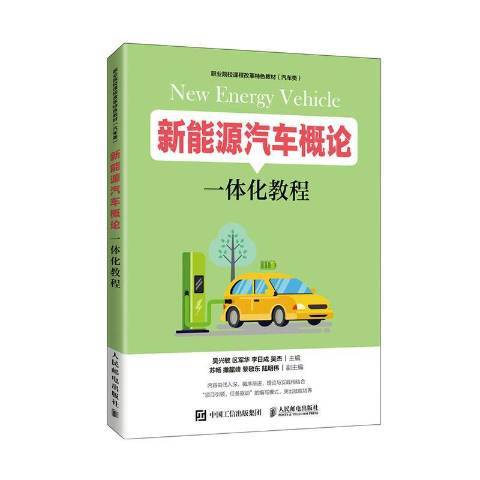 新能源汽車概論一體化教程