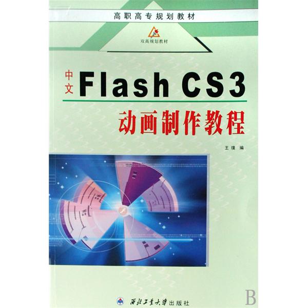 高職高專規劃教材·中文Flash CS3動畫製作教程