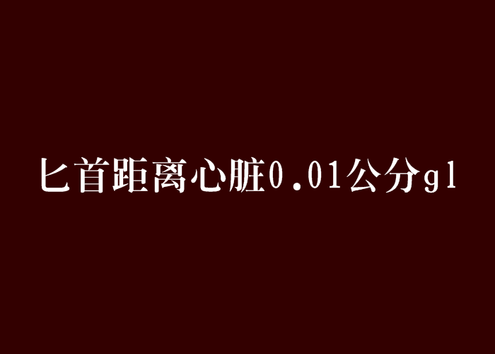 匕首距離心臟0.01公分gl