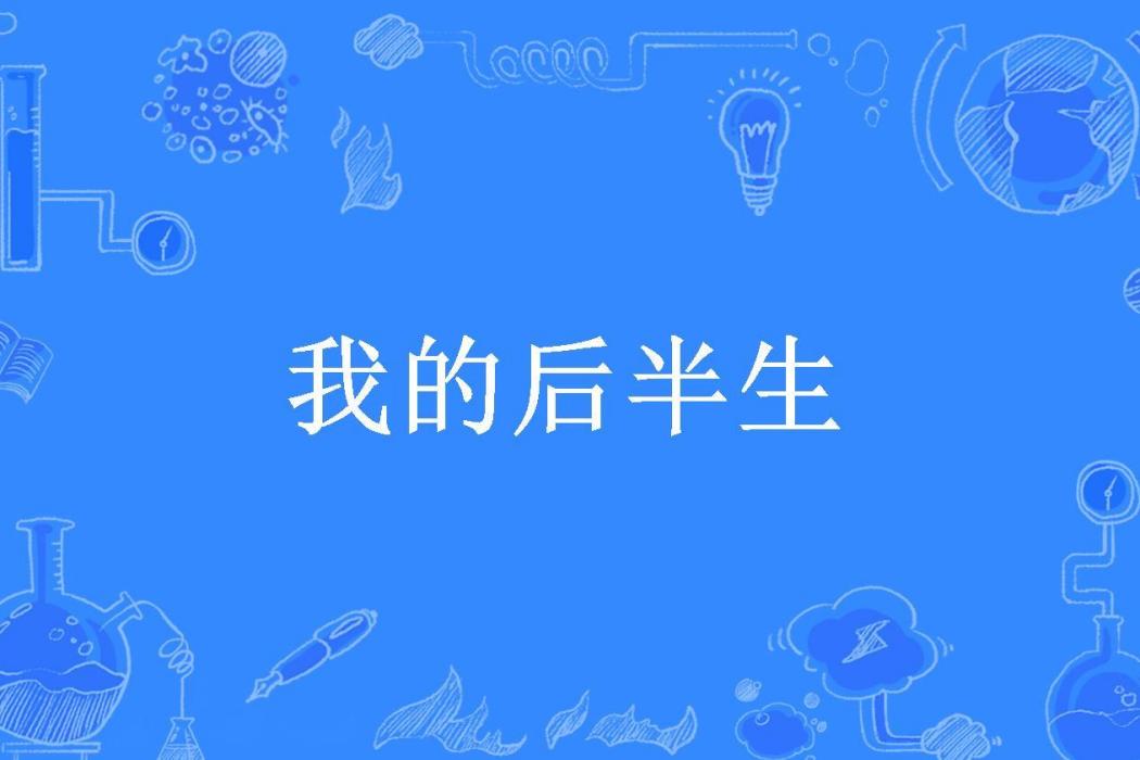 我的後半生(屯長所著小說)