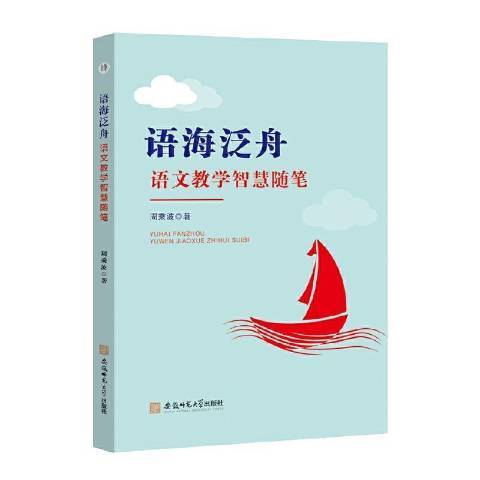 語海泛舟：語文教學智慧隨筆