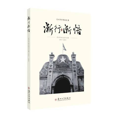 漸行漸悟：蘇州史跡尋訪集2015-2018