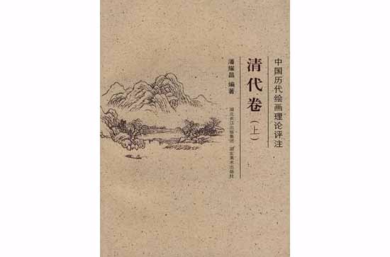 中國歷代繪畫理論評註叢書·清代卷（上）