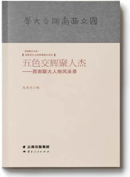 《五色交輝聚人傑——西南聯大人物風采錄》